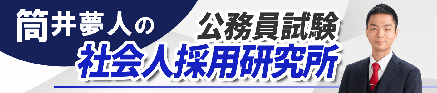 公務員試験社会人採用研究所
