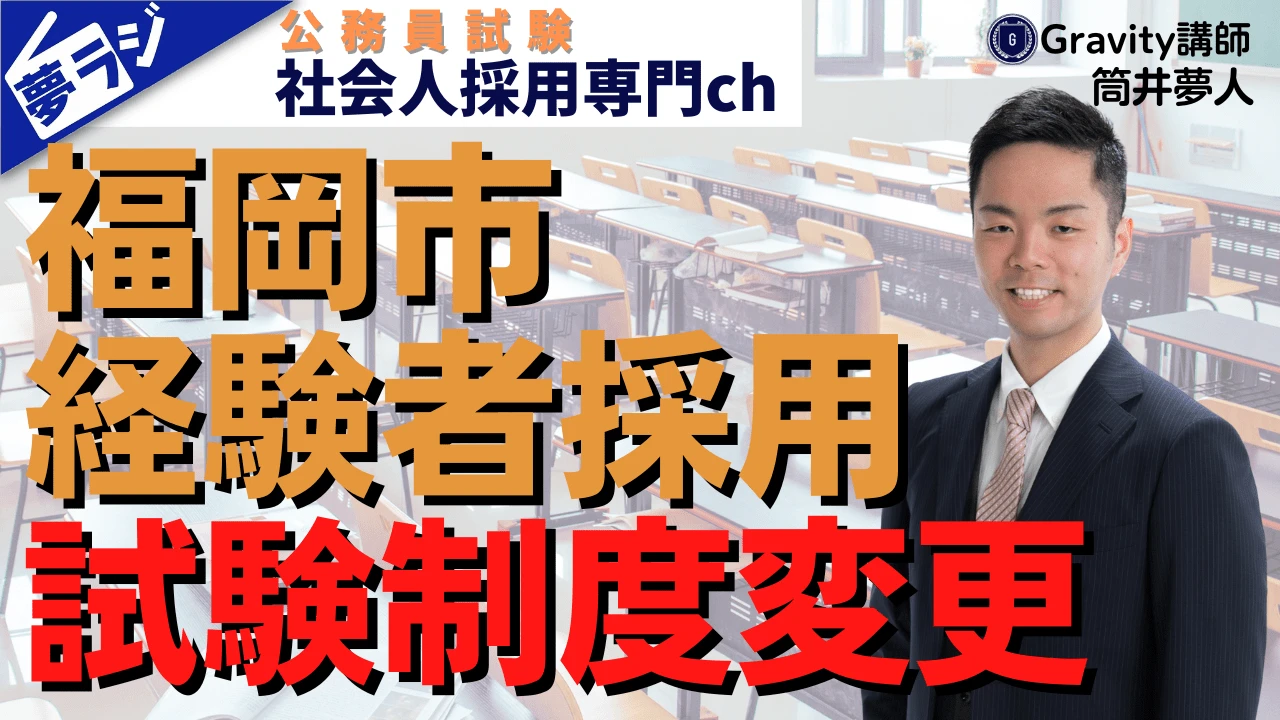 【福岡市経験者採用】試験制度変更のポイント！面接が激戦に？