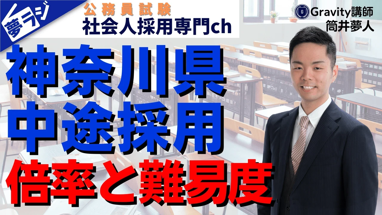 【神奈川県庁中途採用（キャリアフリー）】難易度と倍率を解説