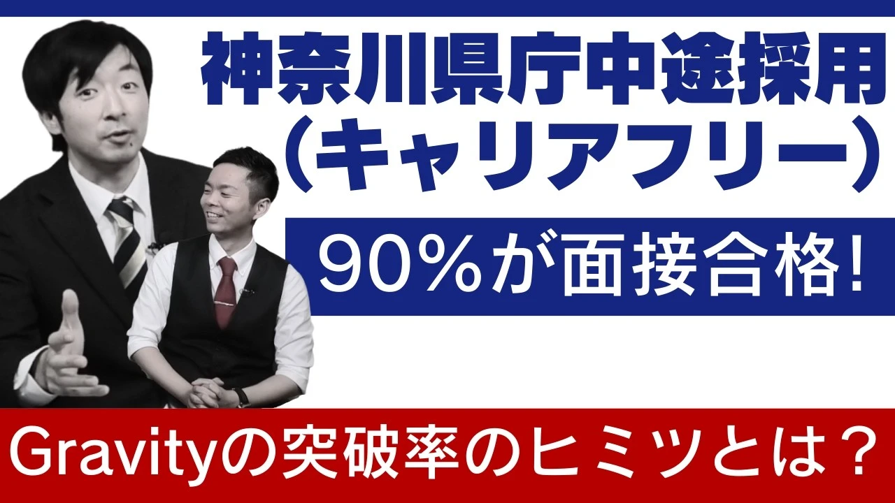 【神奈川県庁】中途採用の面接に90%が合格！キャリアフリー突破率のヒミツとは？