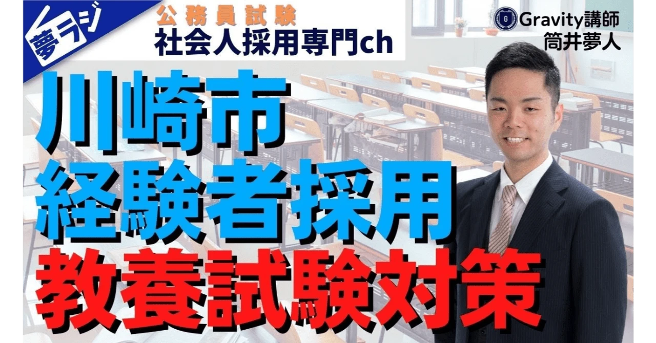 【川崎市経験者採用】教養試験対策