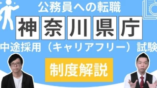 神奈川県庁中途採用（キャリアフリー）試験内容や倍率等を徹底解説