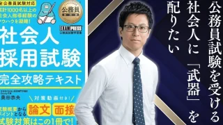 【公務員試験】最強の参考書が出ます！社会人に「武器」を配りたい！