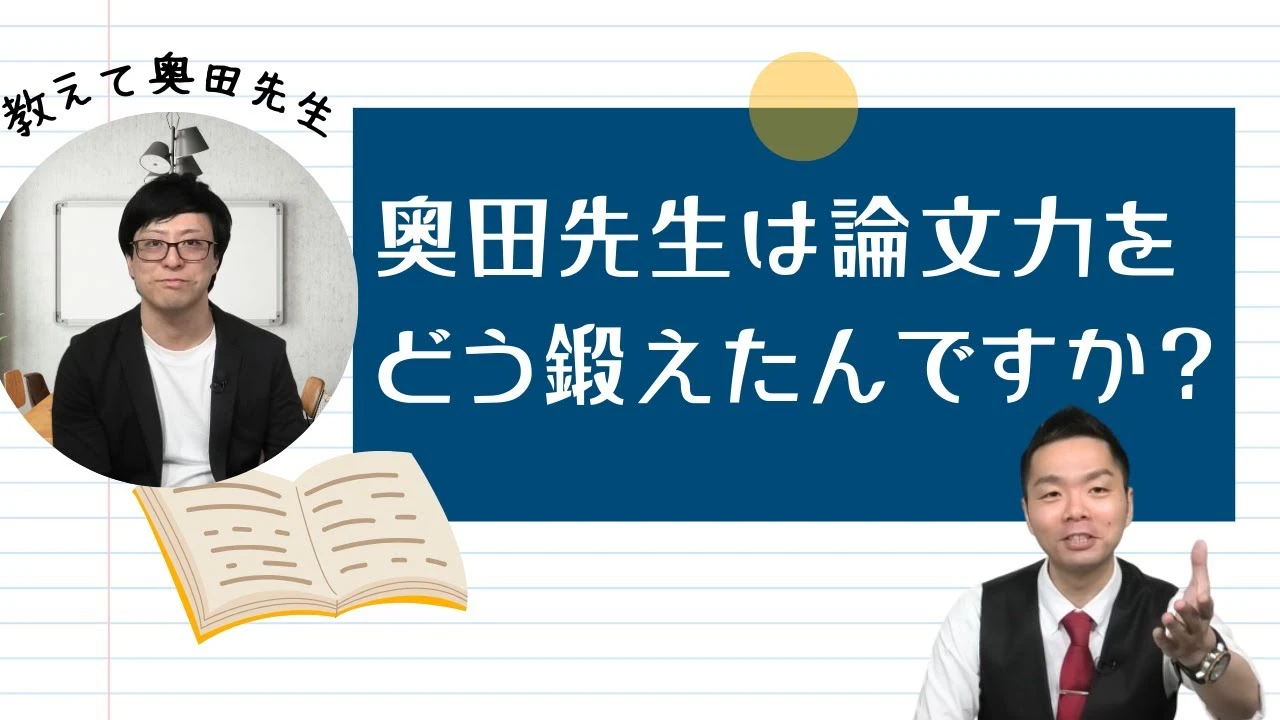 【公務員試験】論文力の鍛え方・勉強法を奥田先生に聞いてみた！
