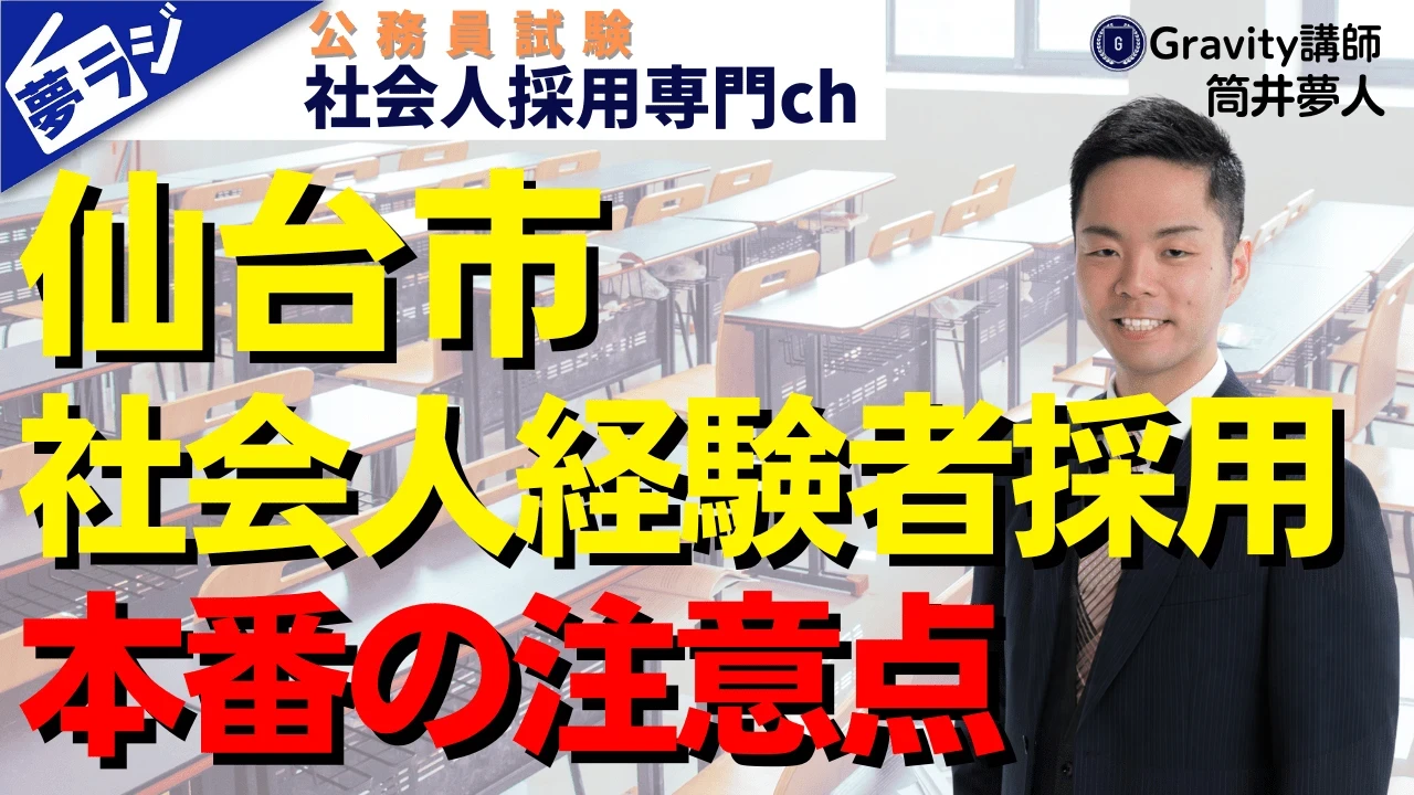 【仙台市社会人経験者採用】試験本番の注意点５選｜論文試験・教養試験