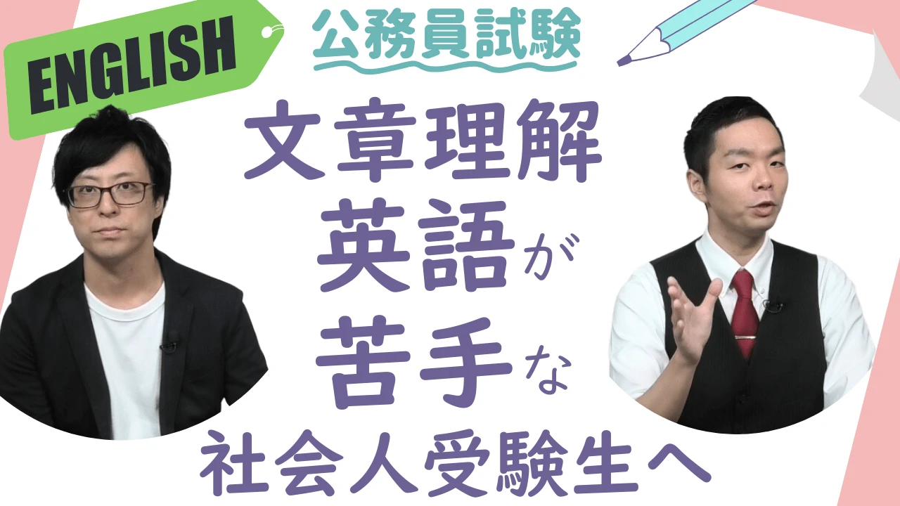 【公務員試験】文章理解の英語ができない…苦手な人は捨てる勇気をもちましょう！