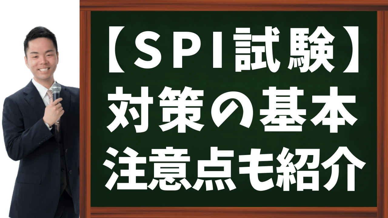 【公務員試験】SPI対策の基本と注意点
