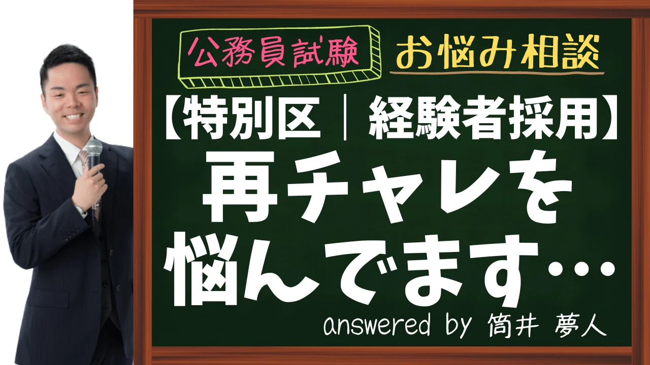 【特別区経験者採用】難易度が上がっている？｜再チャレを悩んでます…