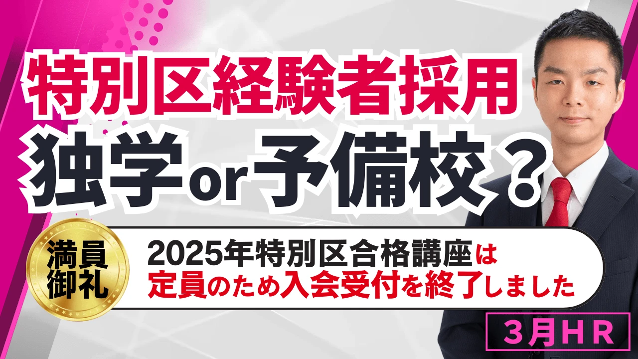 【特別区経験者採用】以降は独学で挑むべき？定員のため受付締切！