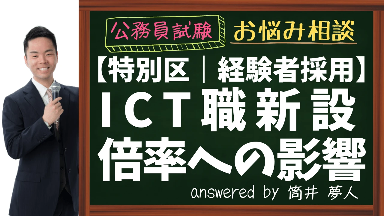 【特別区経験者採用】ICT職新設｜倍率への影響