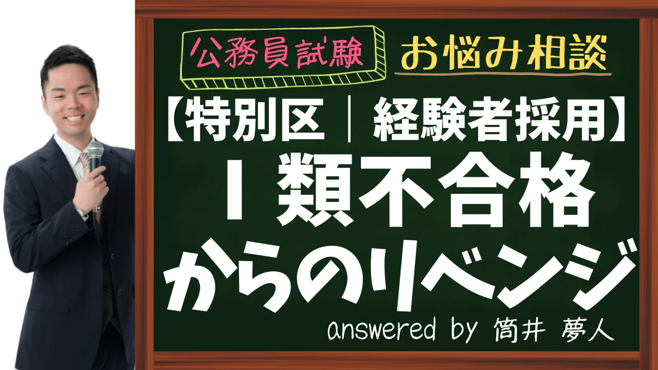 【特別区経験者採用】不合格からの再受験