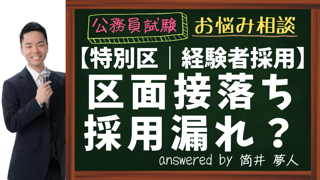【特別区経験者採用】採用漏れのリスクはある？｜区面接で落ちました…