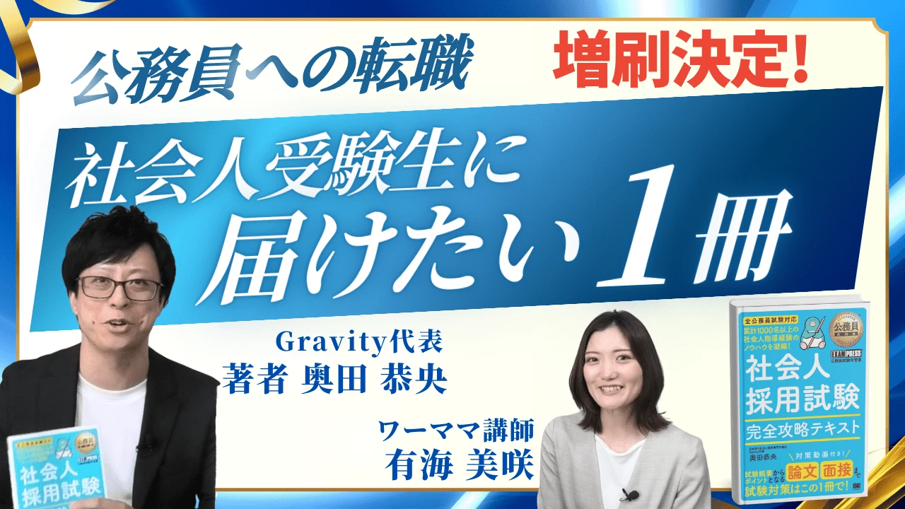特別区経験者採用の参考書はコレ一択！論文から面接までお任せください！