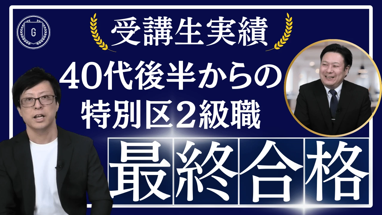 【体験談】特別区経験者採用２級職に40代後半で合格！異色の経歴から転職成功！