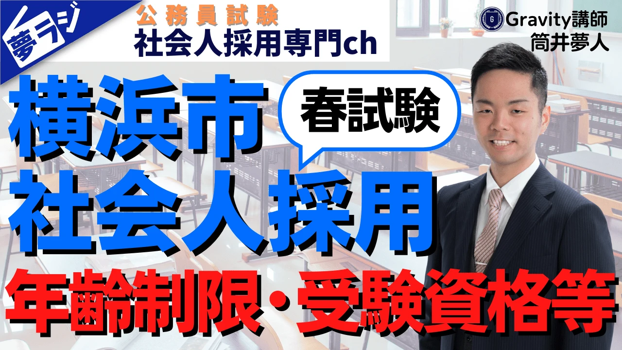 【横浜市社会人採用（春試験）】年齢制限・受験資格・試験内容・受けやすさを完全解説！