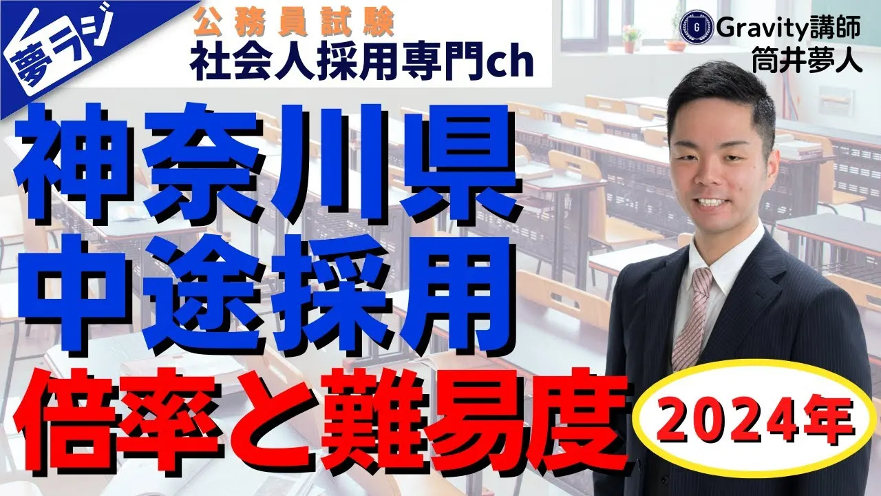 【神奈川県庁中途採用(キャリアフリー)】難易度と倍率を解説