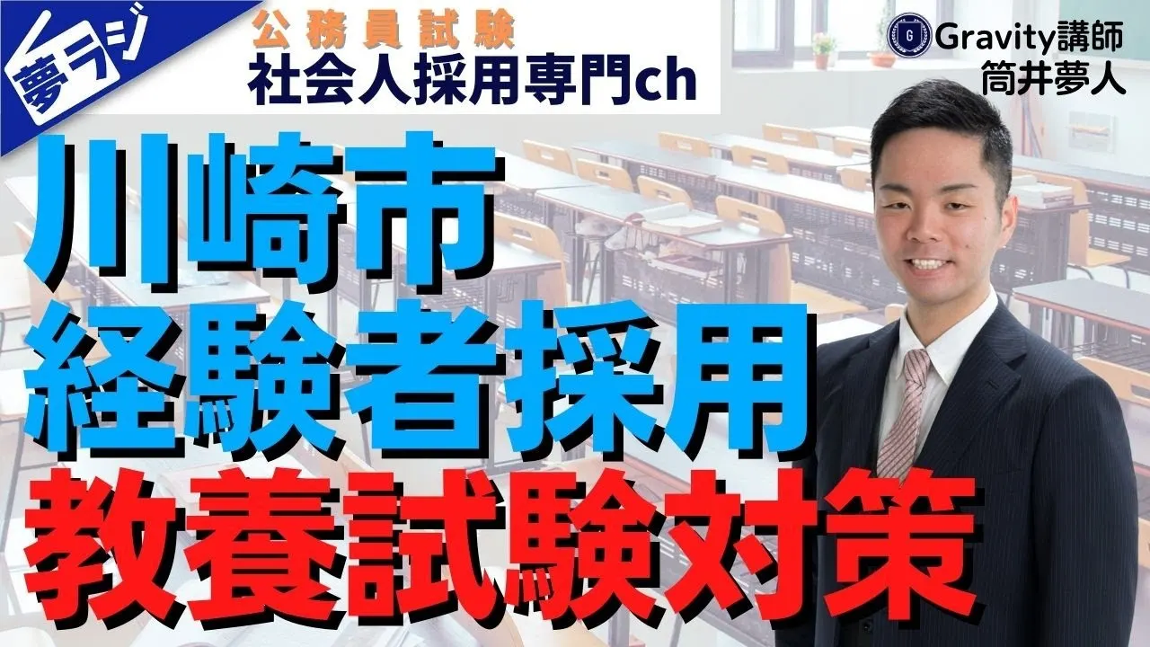 【川崎市経験者採用】教養試験対策