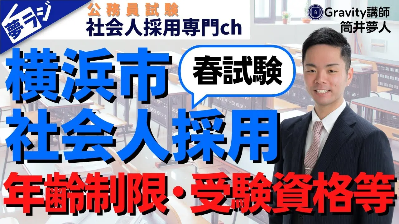 【横浜市社会人採用(春試験)】年齢制限・受験資格・試験内容・受けやすさを完全解説!