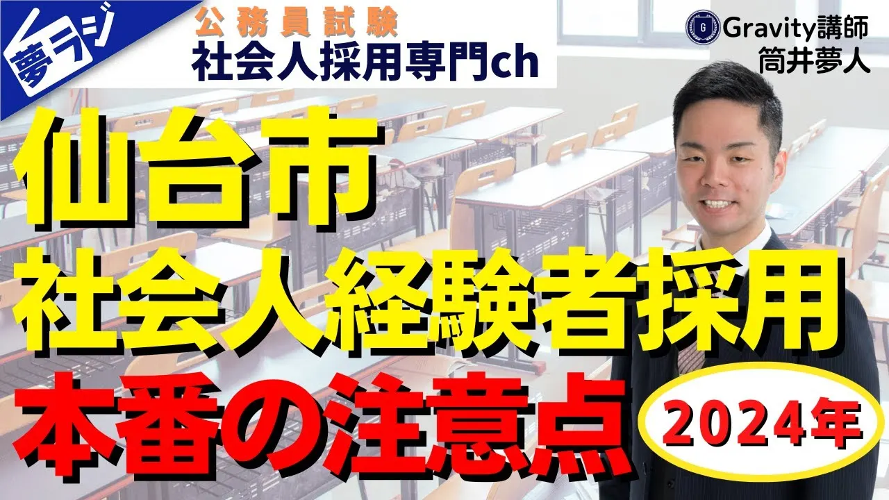 【仙台市社会人経験者採用】試験本番の注意点５選｜論文試験・教養試験