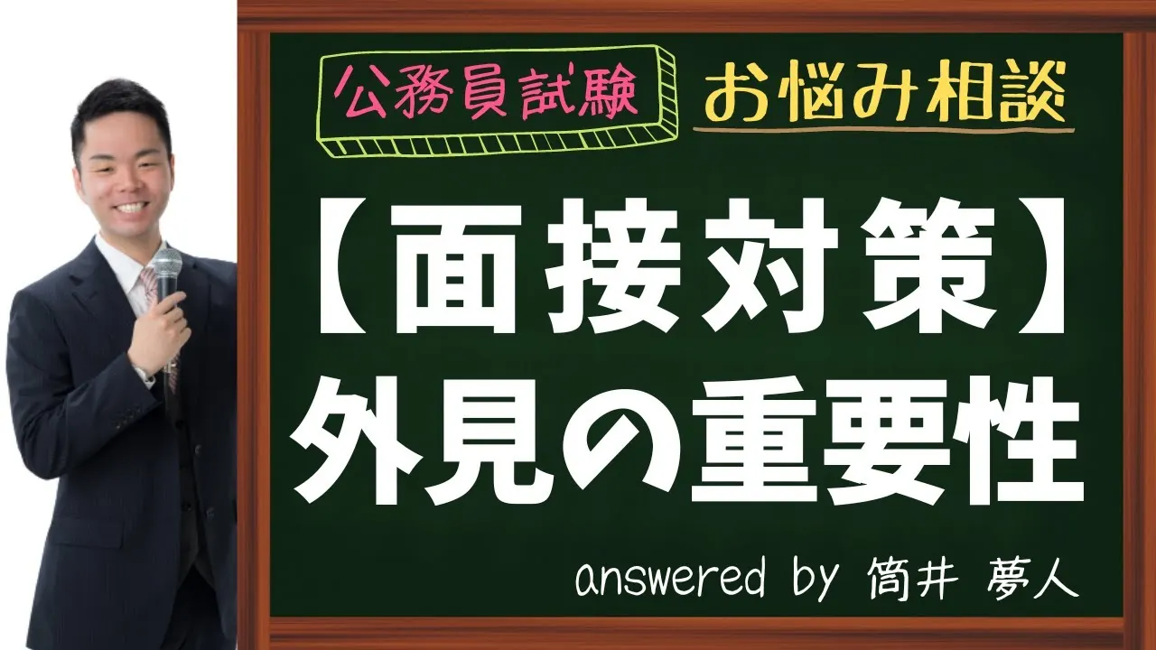 【特別区経験者採用】面接における外見の重要性