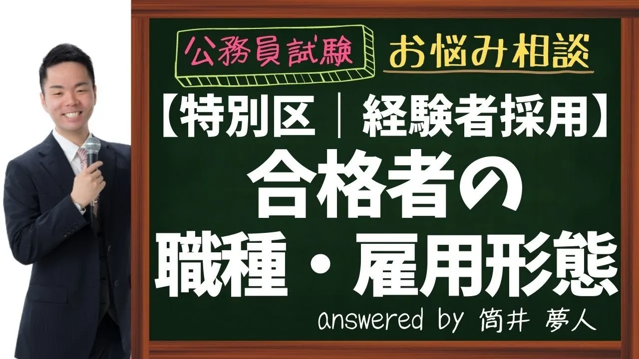 【特別区経験者採用】合格者の職種・業界・雇用形態