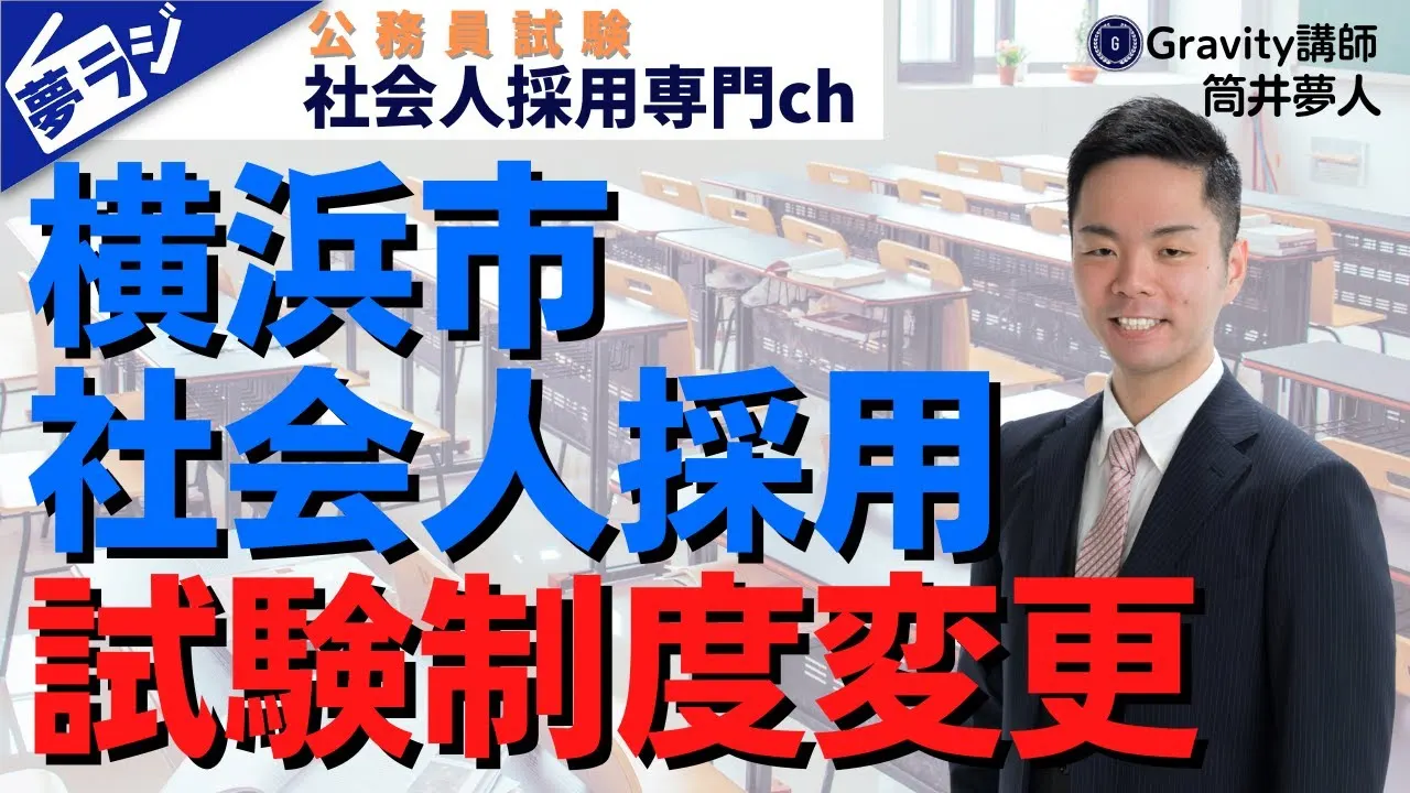 【横浜市社会人採用】試験制度変更のポイント!さらに面接重視に!