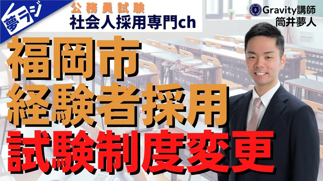 【福岡市経験者採用】試験制度変更のポイント!面接が激戦に?